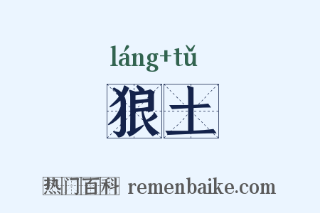 狼土是什么意思的图片